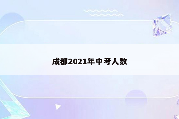成都2021年中考人数