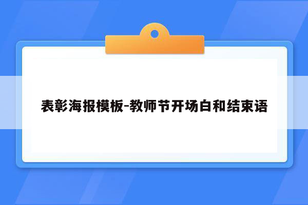 表彰海报模板-教师节开场白和结束语