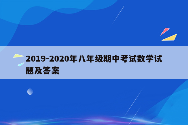 2019-2020年八年级期中考试数学试题及答案