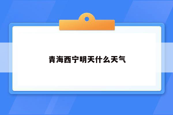 青海西宁明天什么天气