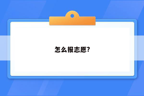 怎么报志愿?