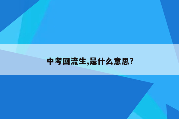 中考回流生,是什么意思?