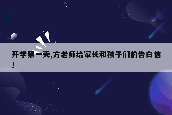开学第一天,方老师给家长和孩子们的告白信!