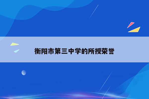 衡阳市第三中学的所授荣誉