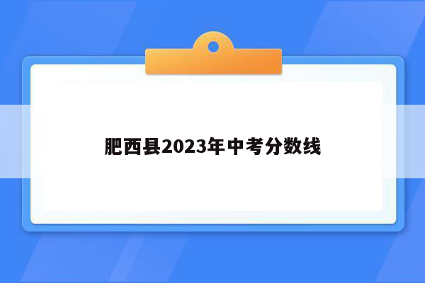 肥西县2023年中考分数线