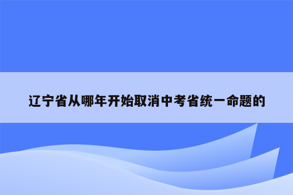 辽宁省从哪年开始取消中考省统一命题的