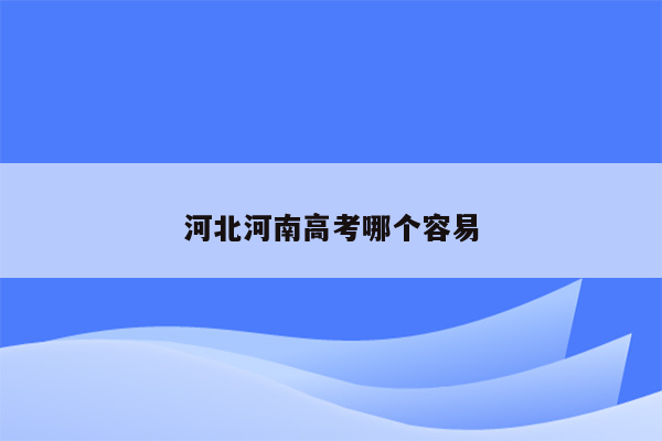 河北河南高考哪个容易