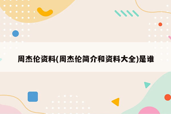 周杰伦资料(周杰伦简介和资料大全)是谁