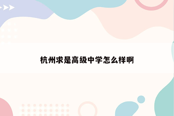 杭州求是高级中学怎么样啊