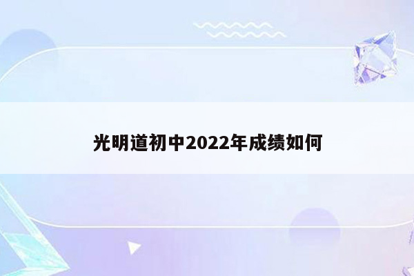 光明道初中2022年成绩如何