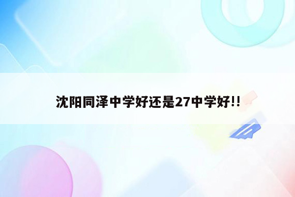 沈阳同泽中学好还是27中学好!!
