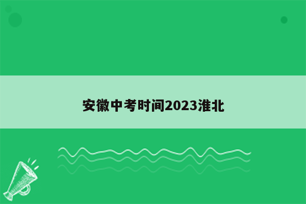 安徽中考时间2023淮北
