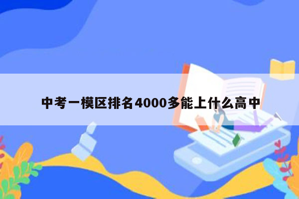中考一模区排名4000多能上什么高中