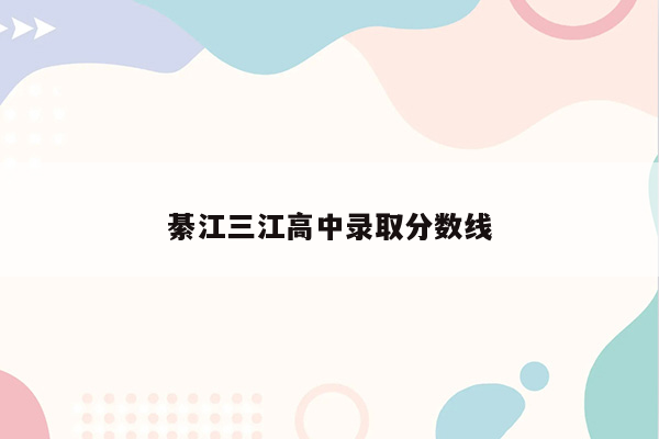 綦江三江高中录取分数线