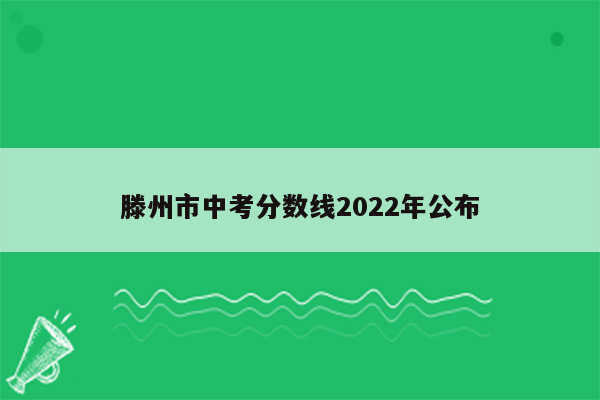 滕州市中考分数线2022年公布