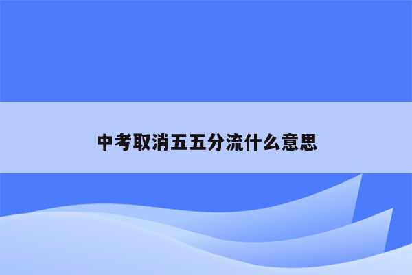 中考取消五五分流什么意思
