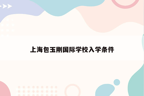 上海包玉刚国际学校入学条件