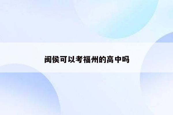 闽侯可以考福州的高中吗