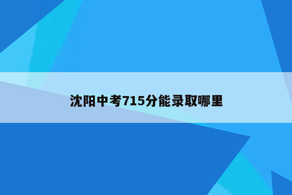 沈阳中考715分能录取哪里