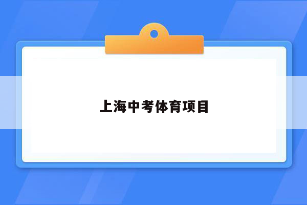 上海中考体育项目