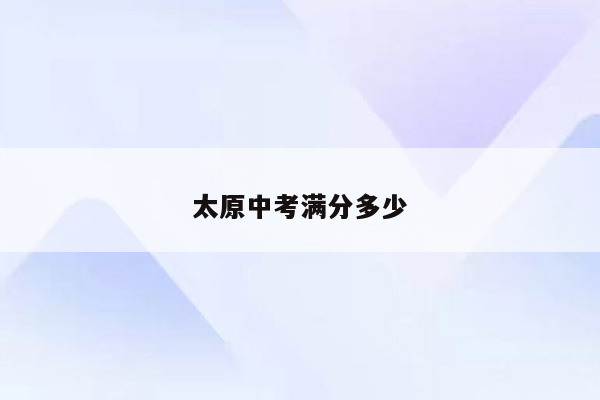太原中考满分多少