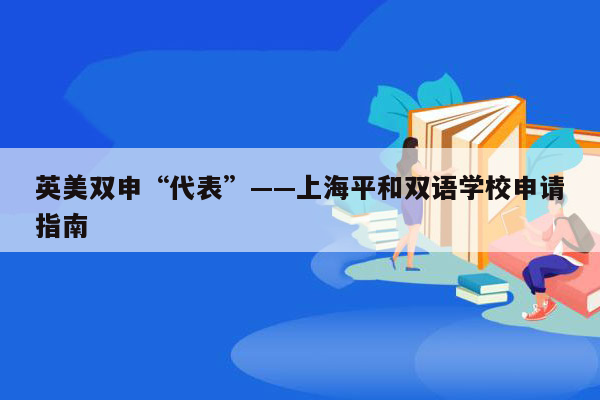 英美双申“代表”——上海平和双语学校申请指南