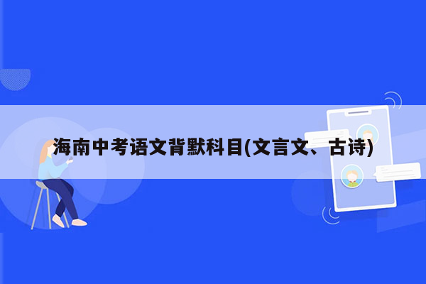 海南中考语文背默科目(文言文、古诗)