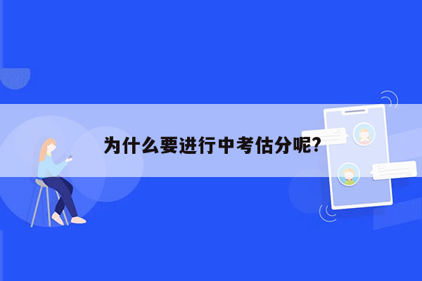 为什么要进行中考估分呢?