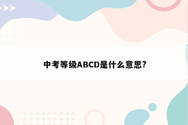 中考等级ABCD是什么意思?
