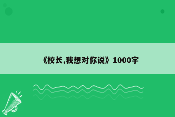 《校长,我想对你说》1000字