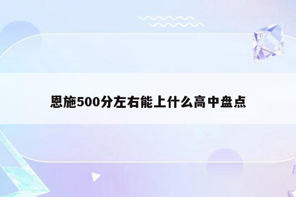 恩施500分左右能上什么高中盘点