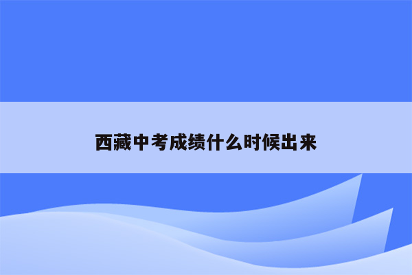 西藏中考成绩什么时候出来