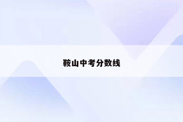 鞍山中考分数线