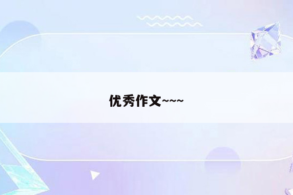 优秀作文~~~