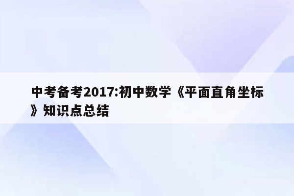 中考备考2017:初中数学《平面直角坐标》知识点总结