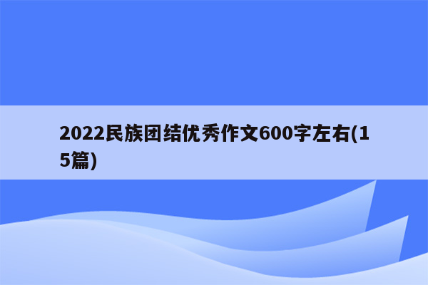 2022民族团结优秀作文600字左右(15篇)