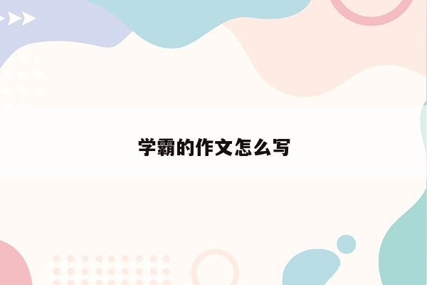 学霸的作文怎么写
