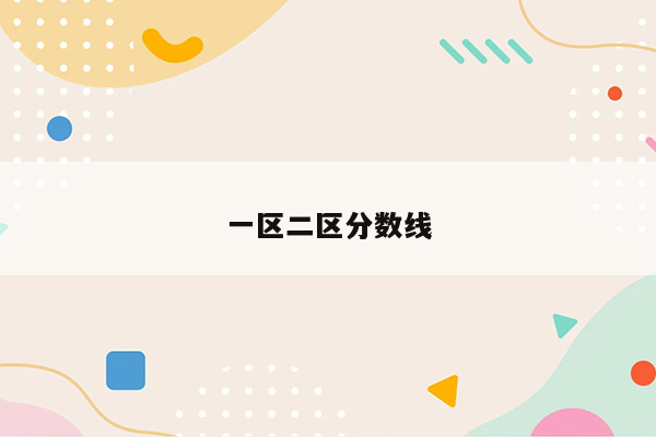 一区二区分数线