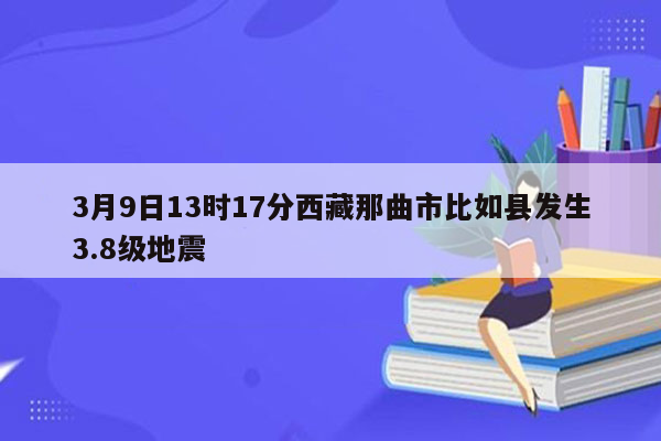 3月9日13时17分西藏那曲市比如县发生3.8级地震