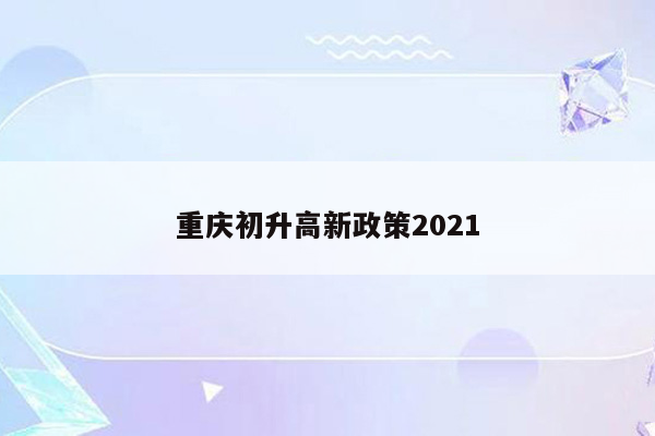 重庆初升高新政策2021