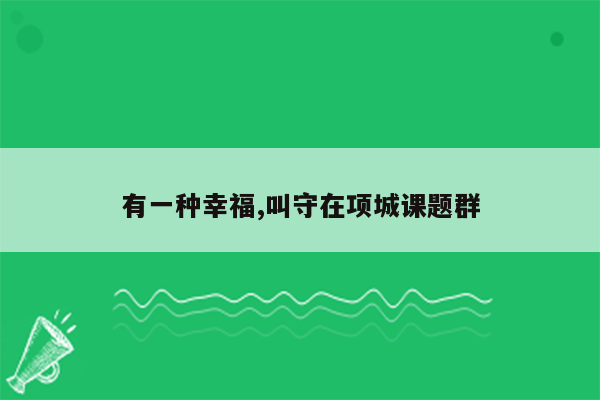 有一种幸福,叫守在项城课题群