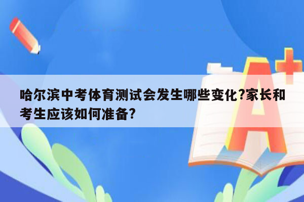 哈尔滨中考体育测试会发生哪些变化?家长和考生应该如何准备?