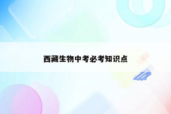 西藏生物中考必考知识点