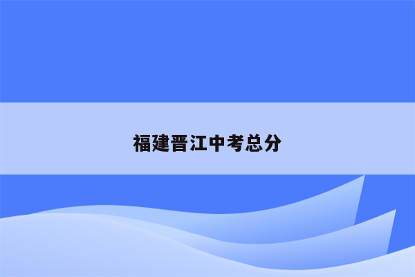福建晋江中考总分