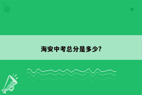 海安中考总分是多少?