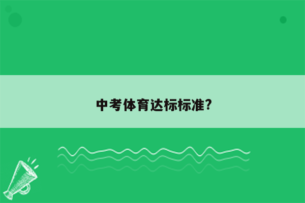中考体育达标标准?