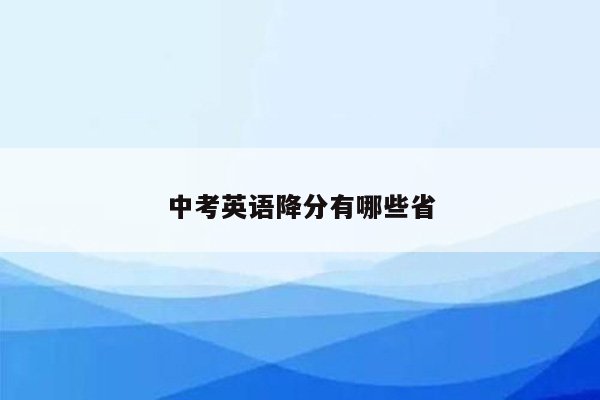 中考英语降分有哪些省