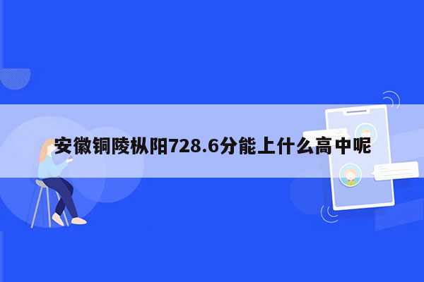 安徽铜陵枞阳728.6分能上什么高中呢