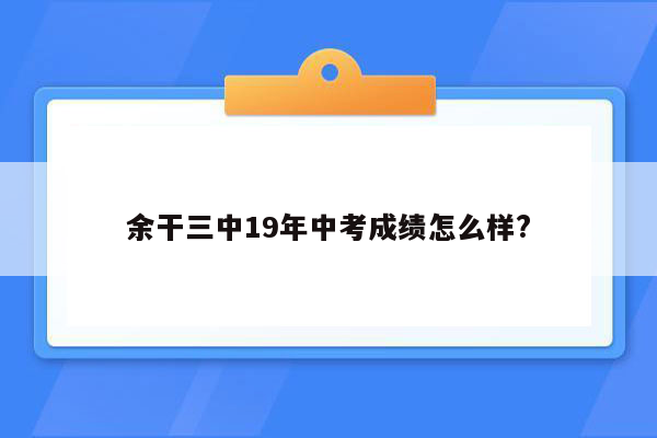 余干三中19年中考成绩怎么样?