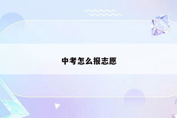 中考怎么报志愿